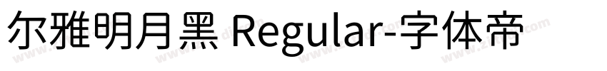 尔雅明月黑 Regular字体转换